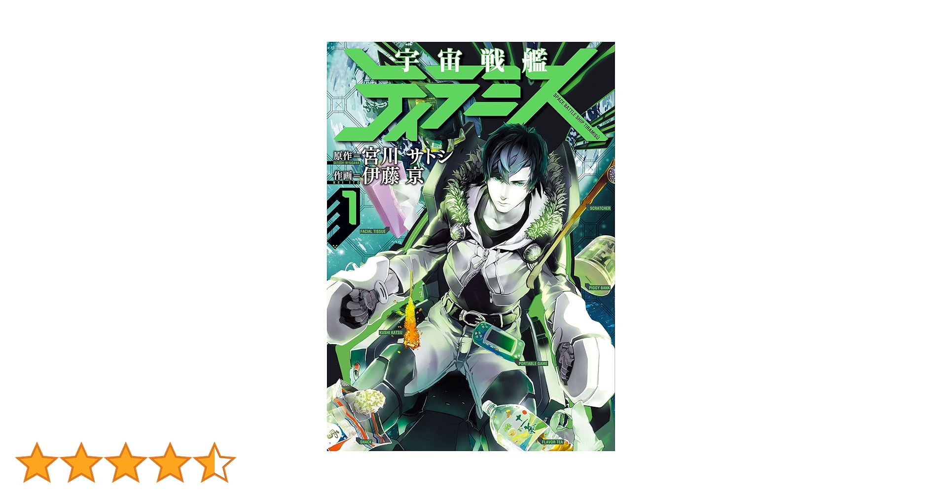 宮川サトシ 伊藤京 直筆イラストサイン本 「宇宙戦艦ティラミス」 Amazon.co.jp: 宇宙戦艦ティラミス 8 (BUNCH COMICS) : 宮川